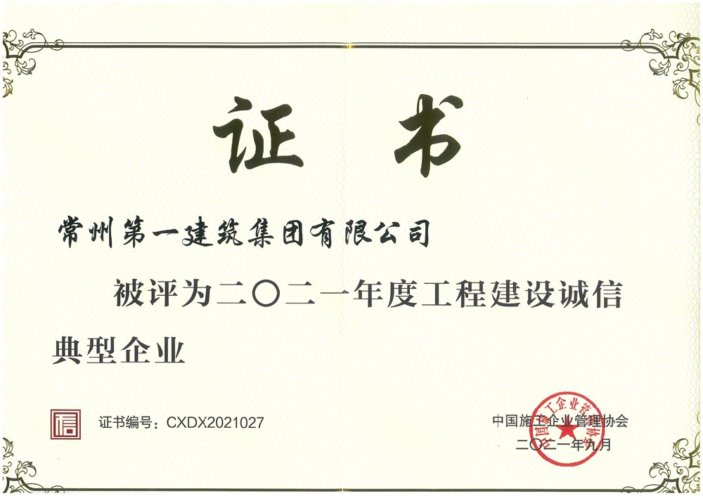 中施協(xié)誠(chéng)信典型企業(yè).jpg